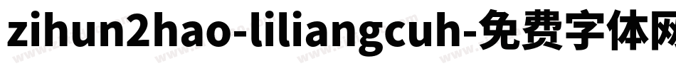zihun2hao-liliangcuh字体转换
