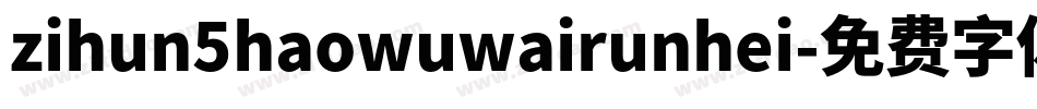 zihun5haowuwairunhei字体转换