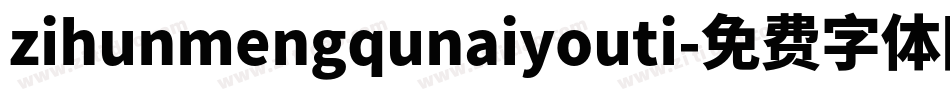 zihunmengqunaiyouti字体转换