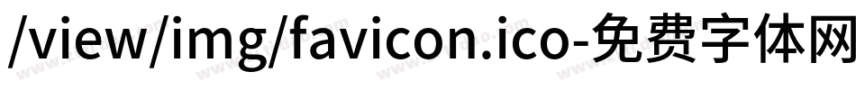 /view/img/favicon.ico字体转换