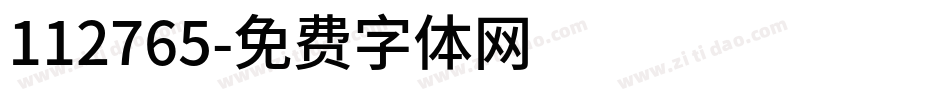 112765字体转换