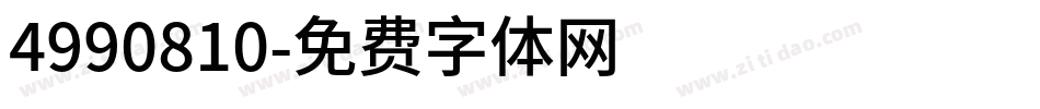 4990810字体转换
