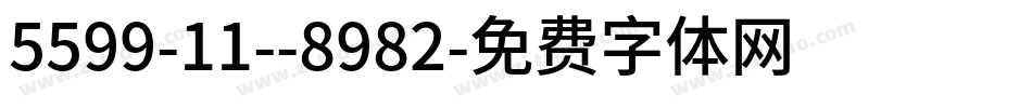 5599-11--8982字体转换