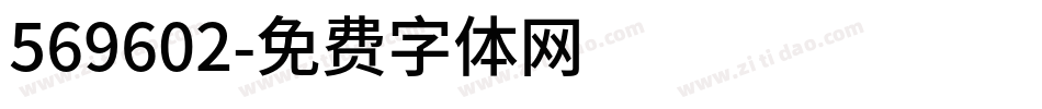 569602字体转换