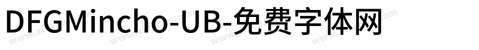 DFGMincho-UB字体转换