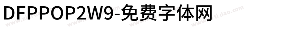 DFPPOP2W9字体转换