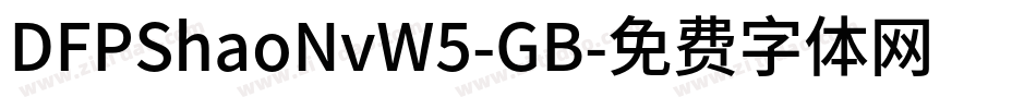 DFPShaoNvW5-GB字体转换