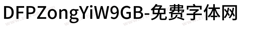 DFPZongYiW9GB字体转换