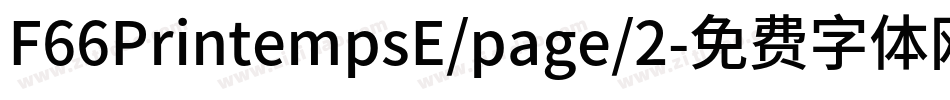 F66PrintempsE/page/2字体转换