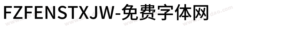 FZFENSTXJW字体转换