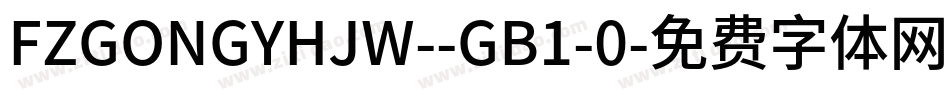 FZGONGYHJW--GB1-0字体转换