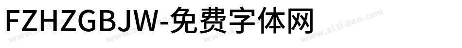 FZHZGBJW字体转换
