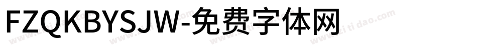 FZQKBYSJW字体转换
