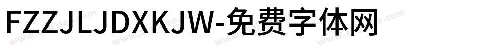 FZZJLJDXKJW字体转换