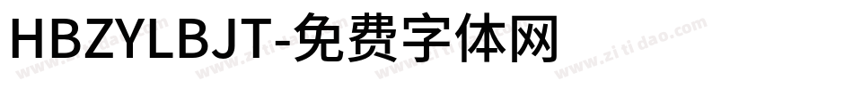 HBZYLBJT字体转换