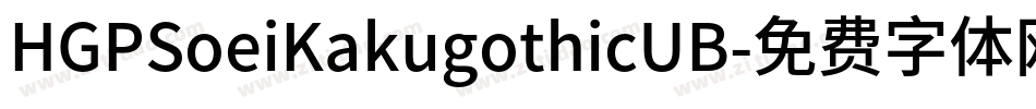 HGPSoeiKakugothicUB字体转换