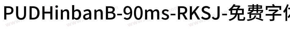 PUDHinbanB-90ms-RKSJ字体转换