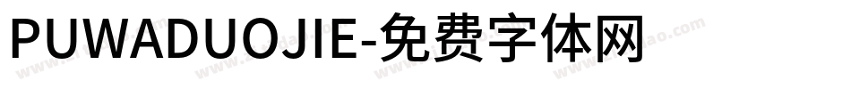 PUWADUOJIE字体转换