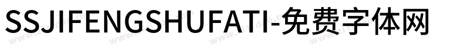 SSJIFENGSHUFATI字体转换