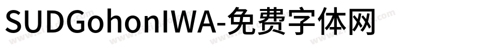 SUDGohonIWA字体转换