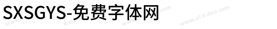 SXSGYS字体转换