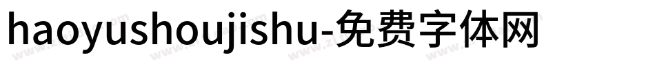 haoyushoujishu字体转换