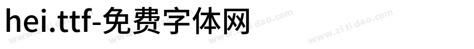 hei.ttf字体转换