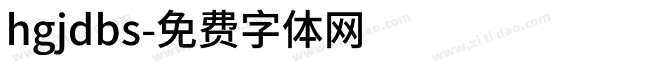 hgjdbs字体转换