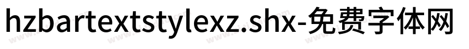 hzbartextstylexz.shx字体转换