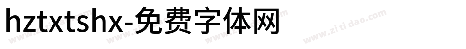 hztxtshx字体转换