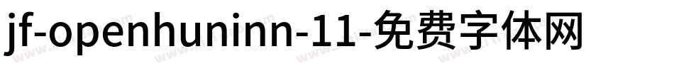 jf-openhuninn-11字体转换
