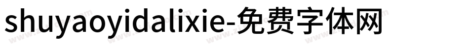 shuyaoyidalixie字体转换