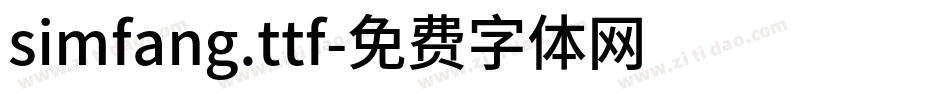 simfang.ttf字体转换