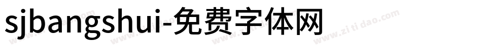 sjbangshui字体转换