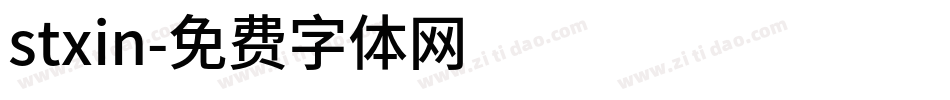 stxin字体转换