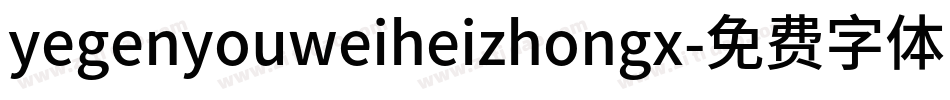 yegenyouweiheizhongx字体转换