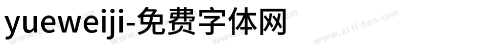 yueweiji字体转换