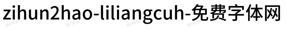 zihun2hao-liliangcuh字体转换