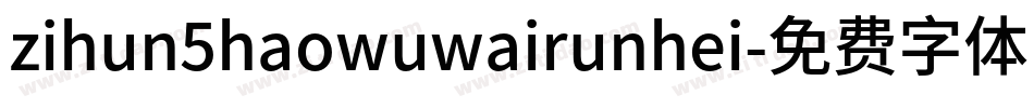 zihun5haowuwairunhei字体转换