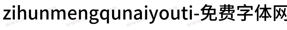 zihunmengqunaiyouti字体转换