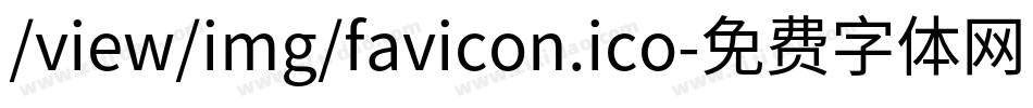 /view/img/favicon.ico字体转换