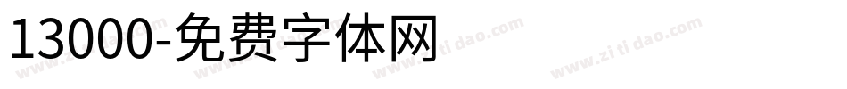 13000字体转换