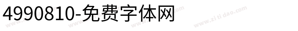 4990810字体转换