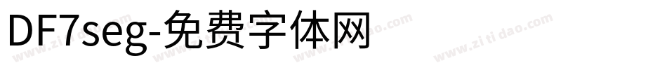 DF7seg字体转换