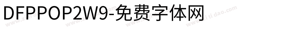DFPPOP2W9字体转换