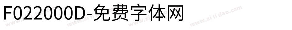F022000D字体转换