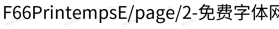 F66PrintempsE/page/2字体转换