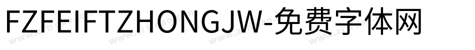 FZFEIFTZHONGJW字体转换