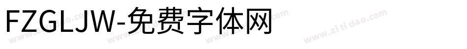FZGLJW字体转换