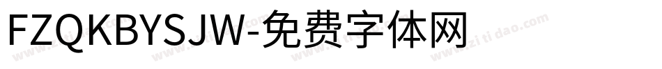 FZQKBYSJW字体转换